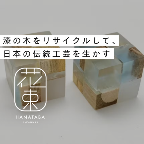 HANATABA】漆の木をリサイクルして、日本の伝統工芸を生かす #017