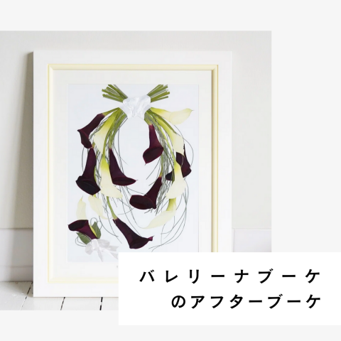 バレリーナブーケ・ショルダーブーケの押し花/ドライフラワーを