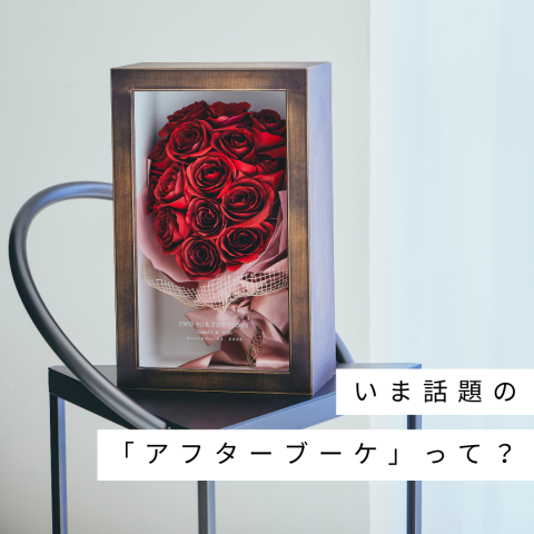 今話題の「アフターブーケ」って？ | カナックス kannax